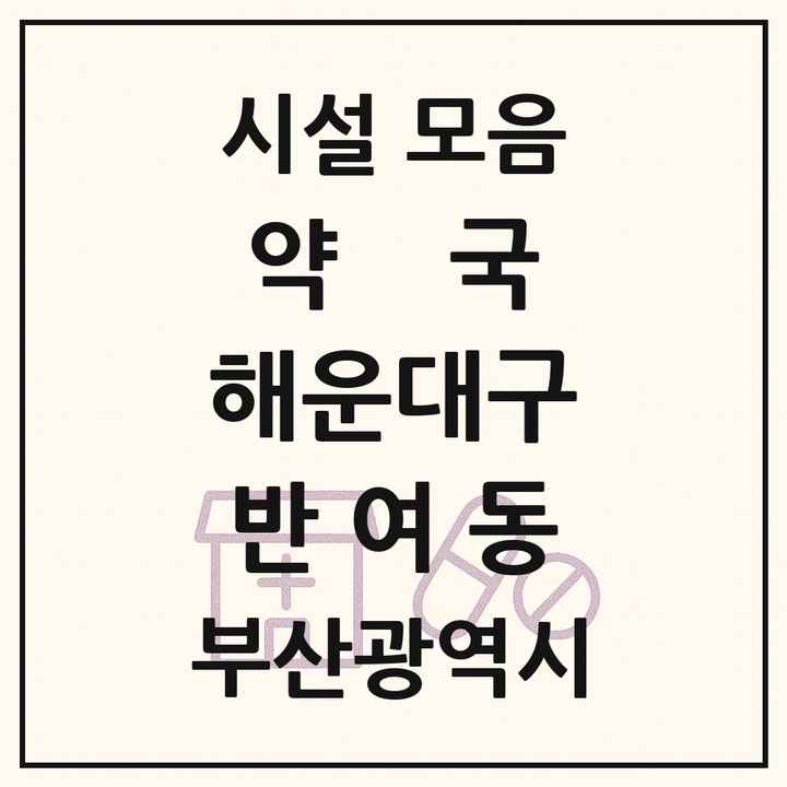 부산광역시 해운대구 반여동 약국 목록